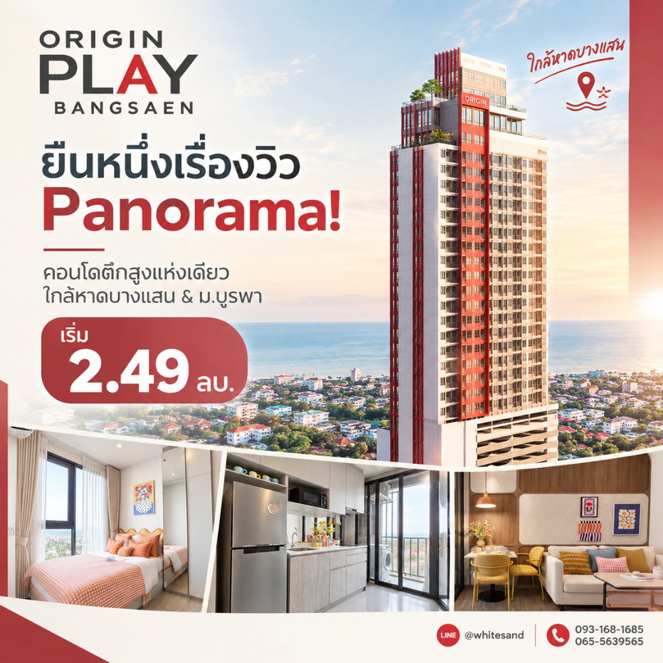 รูป ออริจิ้น เพลย์ บางแสน ตึกสูงแห่งเดียวใจกลางบางแสน! รับ Panoramic Sea View ชิลๆ สระ Sky Pool เริ่ม 2.49 ลบ.*Line: @whitesand โทร 093-1681685 - รูปที่ 1/7