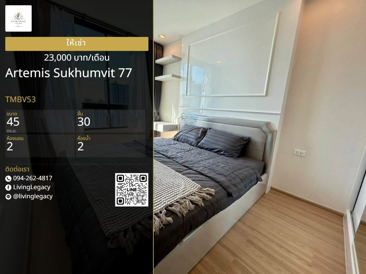 TMBV53 เช่าด่วน คอนโด Artemis Sukhumvit 77 45 ตร.ม. | ชั้น 30 | 2 ห้องนอน | 2 ห้องน้ำ 23,000 บาท/เดือน line id : @livinglegacy