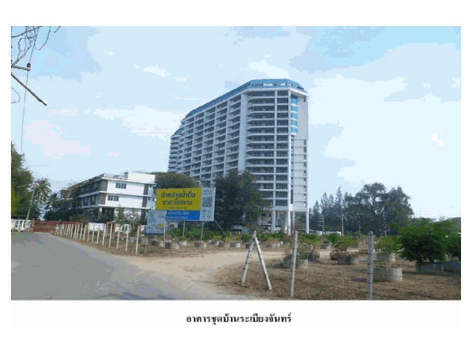 รูป คอนโด/อาคารชุด/ห้องชุด 69 ตร.ม. บ้านระเบียงจันทร์ ชะอำ เพชรบุรี 3.2M - รูปที่ 1/5
