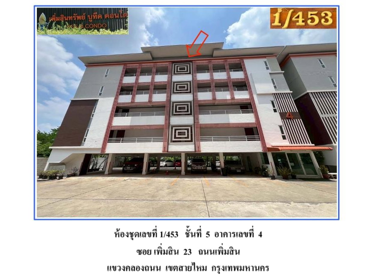 รูป คอนโด/อาคารชุด/ห้องชุด 27.34 ตร.ม. เพิ่มสินทรัพย์ บูทีค คอนโด เขตสายไหม กรุงเทพมหานคร 1M - รูปที่ 1/9