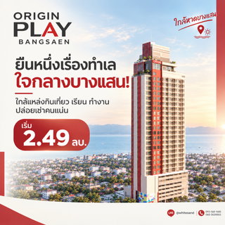 ORIGIN PLAY BANGSAEN ดื่มด่ำกับ Panoramic View บนชั้น 32! คอนโดตึกสูงแห่งเดียวในทำเลทองบางแสน เริ่ม 2.49 ลบ. โทร 065-5639565 Line: @whitesand