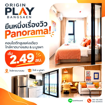 ขายคอนโด : ​ออริจิ้น เพลย์ บางแสน คอนโดตึกสูงเพียงหนึ่งเดียวในบางแสน! เทควิว Panorama แบบฟินๆ ล็อคห้องสวยเลย‼️ เริ่ม 2.49 ลบ. Line: @whitesand โทร 093-1681685