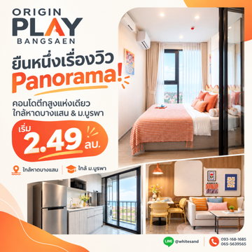 ​ออริจิ้น เพลย์ บางแสน คอนโดตึกสูงเพียงหนึ่งเดียวในบางแสน! เทควิว Panorama แบบฟินๆ ล็อคห้องสวยเลย‼️ เริ่ม 2.49 ลบ. Line: @whitesand โทร 093-1681685