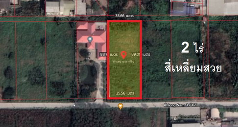 ที่ดินคลองสาม 2 ไร่เต็ม ซอย 1/17 รูปสี่เหลี่ยมผืนผ้า วางผังง่าย หลุดทุน 10.8 ล้าน (ฟรีโอน)