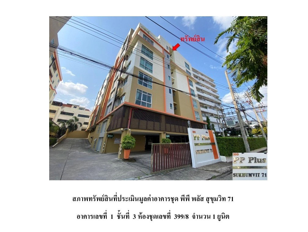 รูป คอนโด/อาคารชุด/ห้องชุด 52.38 ตร.ม. พีพี พลัส สุขุมวิท 71 เขตวัฒนา กรุงเทพมหานคร 3M - รูปที่ 1/10