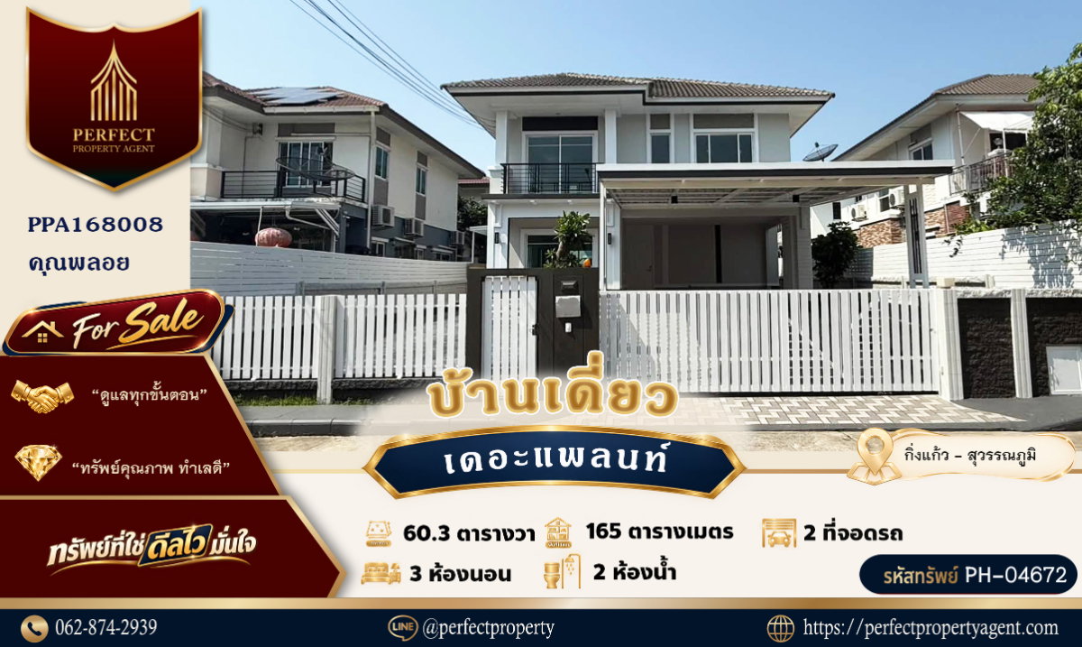 ขาย บ้านเดี่ยว เดอะ แพลนท์ บางนา กิ่งแก้ว สุวรรณภูมิ ตกแต่งใหม่พร้อมเข้าอยู่