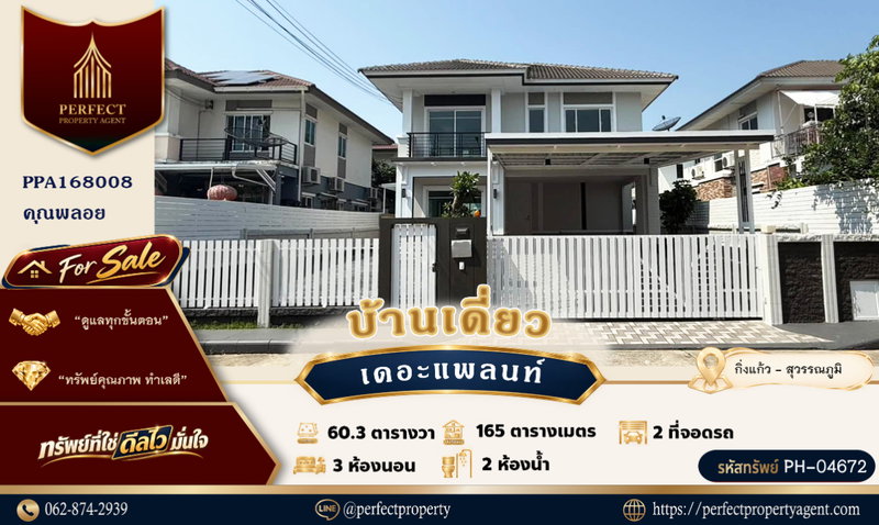 ขายบ้านเดี่ยว : ขาย บ้านเดี่ยว เดอะ แพลนท์ บางนา กิ่งแก้ว สุวรรณภูมิ ตกแต่งใหม่พร้อมเข้าอยู่