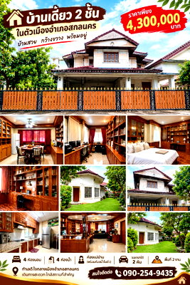 บ้านเดี่ยว เมืองสกลนคร สกลนคร : ขายบ้านพร้อมอยู่โอนฟรี! บิ้วอินเฟอร์นิเจอร์ครบ