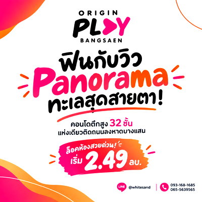 ขายคอนโด : ORIGIN PLAY BANGSAEN ฟินกับวิว Panorama ทะเลสุดสายตา! คอนโดตึกสูง 32 ชั้นแห่งเดียวติดถนนลงหาด เริ่ม 2.49 ลบ. โทร 065-5639565 Line: @whitesand