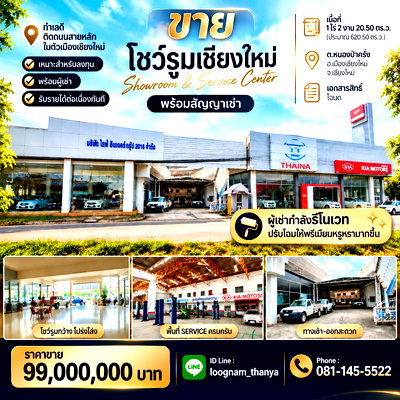 ที่ดิน ม.พายัพวิทยาเขตแก้วนวรัฐ : ขายโชว์รูมเชียงใหม่ พร้อมผู้เช่าและสัญญาเช่า รับรายได้ต่อเนื่อง | 99 ล้านบาท