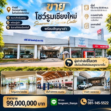 ขายโชว์รูมเชียงใหม่ พร้อมผู้เช่าและสัญญาเช่า รับรายได้ต่อเนื่อง | 99 ล้านบาท