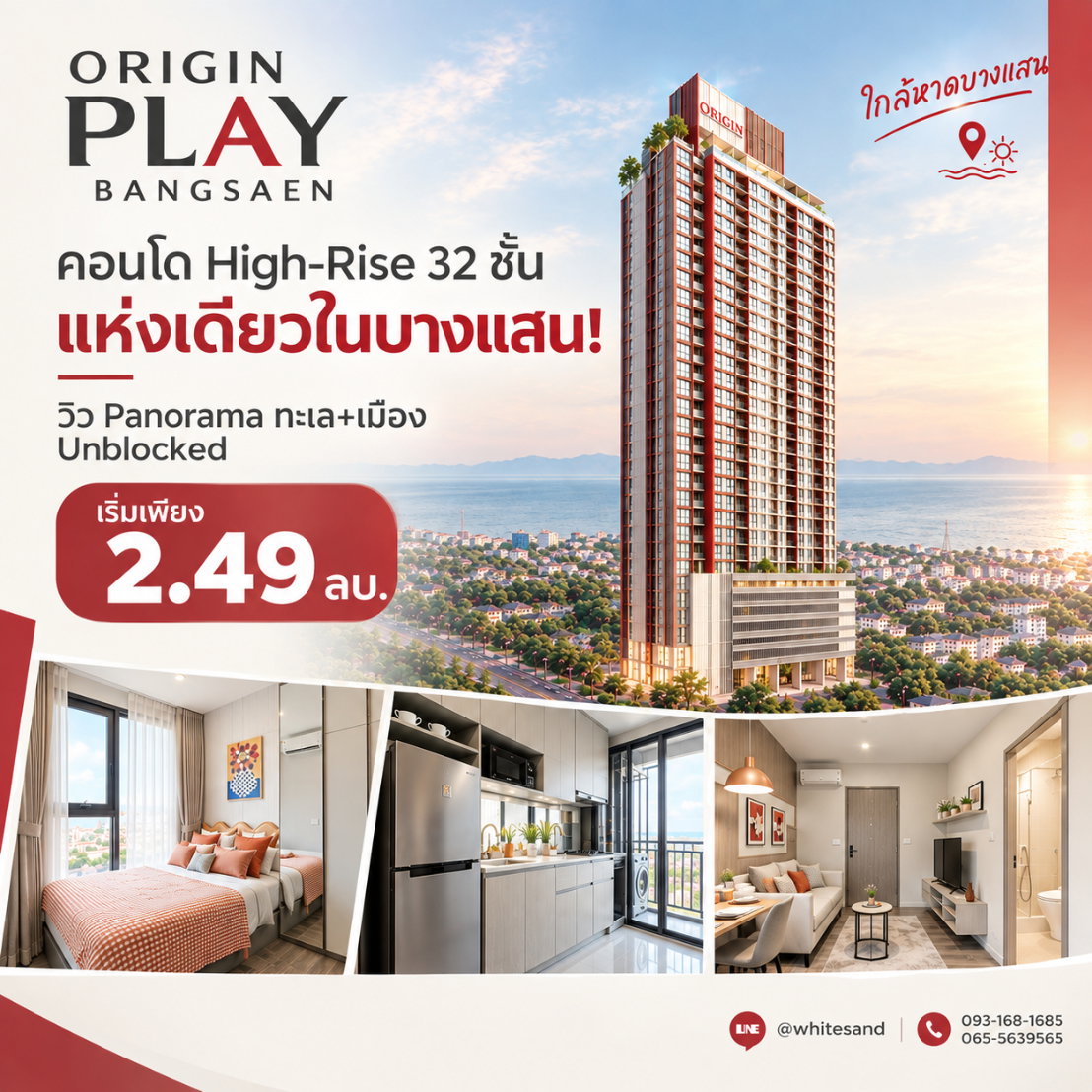 ​ORIGIN PLAY BANGSAEN ยืนหนึ่งเรื่องวิว Panorama! คอนโดตึกสูงแห่งเดียวใกล้หาดบางแสน & ม.บูรพา เริ่ม 2.49 ลบ. โทร 065-5639565 Line: @whitesand