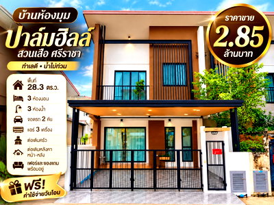 ทาวน์โฮม ชลบุรี : ขายทาวน์โฮมรีโนเวทใหม่ หลังริม ม.สวนเสือปาล์มฮิลล์ สวนเสือ ศรีราชา