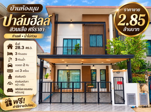 ขายทาวน์โฮมรีโนเวทใหม่ หลังริม ม.สวนเสือปาล์มฮิลล์ สวนเสือ ศรีราชา