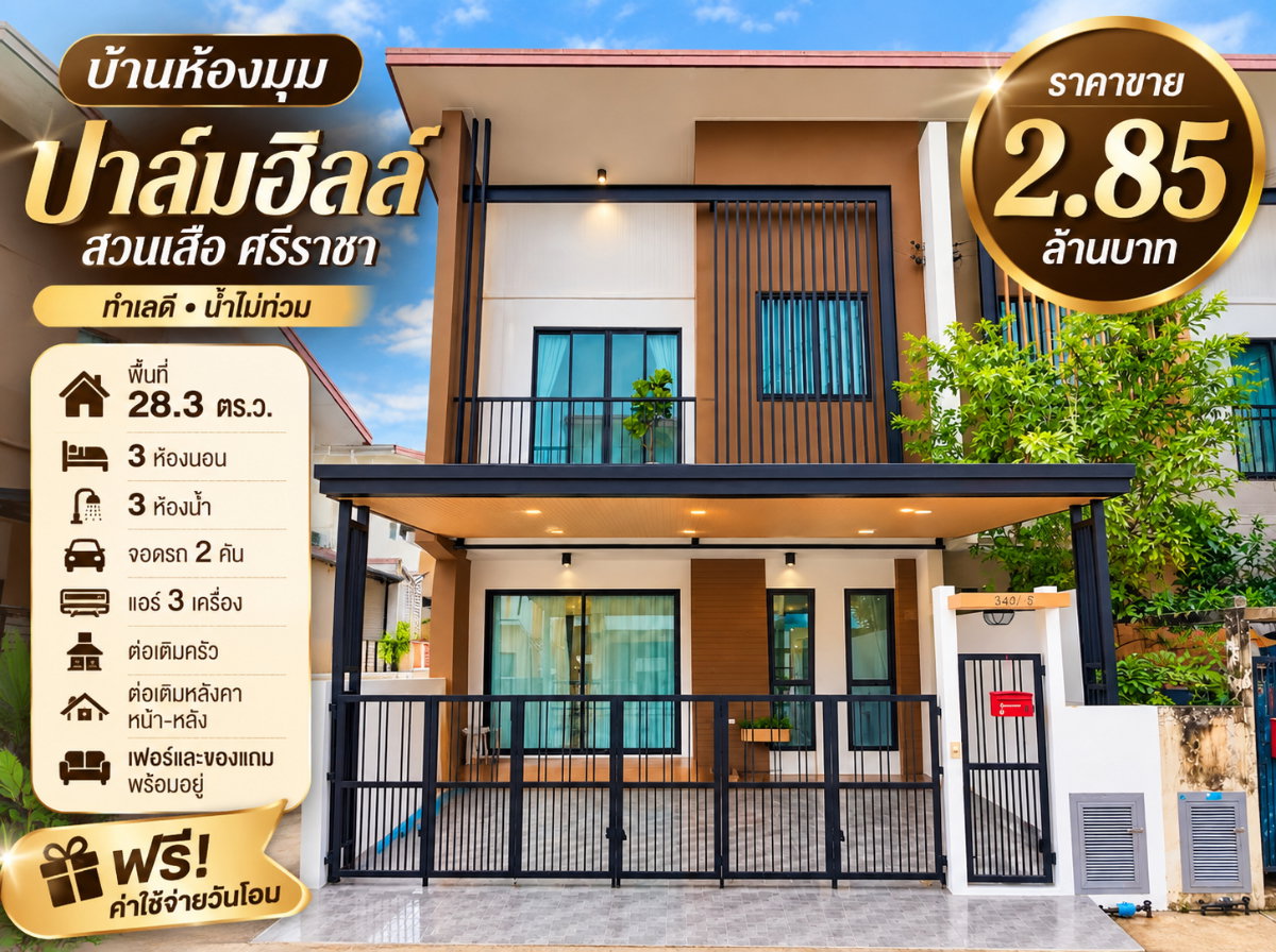 รูป ขายทาวน์โฮมรีโนเวทใหม่ หลังริม ม.สวนเสือปาล์มฮิลล์ สวนเสือ ศรีราชา - รูปที่ 1/36