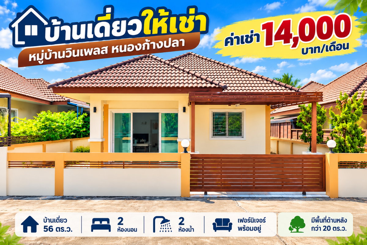 ให้เช่าบ้านเดี่ยว ม.วินเพลส หนองก้างปลา บ่อวิน ศรีราชา