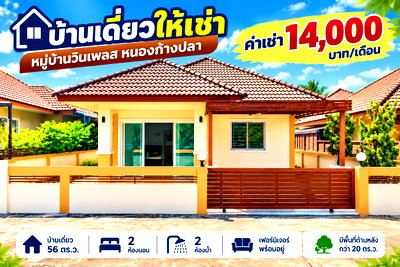 บ้านเดี่ยวให้เช่า : ให้เช่าบ้านเดี่ยว ม.วินเพลส หนองก้างปลา บ่อวิน ศรีราชา