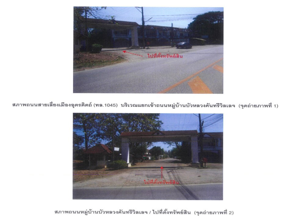 รูป ที่ดินพร้อมสิ่งปลูกสร้าง 19.1 ตร.วา บัวหลวงคันทรี วิลเลจ เมืองอุตรดิตถ์ อุตรดิตถ์ 286,000 - รูปที่ 2/9