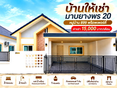 เช่าบ้านแฝด ระยอง : ให้เช่าบ้านแฝด ม.899 พร๊อพเพอร์ตี้ มาบยางพร