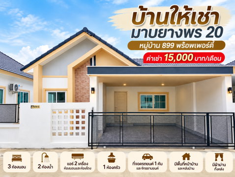 ให้เช่าบ้านแฝด ม.899 พร๊อพเพอร์ตี้ มาบยางพร