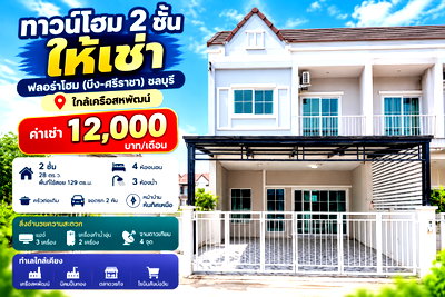 ทาวน์โฮมให้เช่า : ให้เช่าทาวน์โฮม ม.ฟลอร่าโฮม บึง เครือสหพัฒน์ ศรีราชา