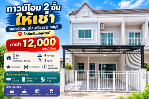 ให้เช่าทาวน์โฮม ม.ฟลอร่าโฮม บึง เครือสหพัฒน์ ศรีราชา