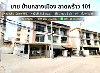 ทาวน์โฮม คริสตัล ดีไซน์ เซ็นเตอร์ : ขายทาวน์โฮมแปลงมุม หลังใหญ่ 34.8ตรวา. ฟังก์ชันบ้านเดี่ยว! บ้านกลางเมือง ลาดพร้าว 101 3ห้องนอน 3ห้องน้ำ 1ห้องทำงาน 2จอด ถนนเมน ขายเพียง 5.33MB