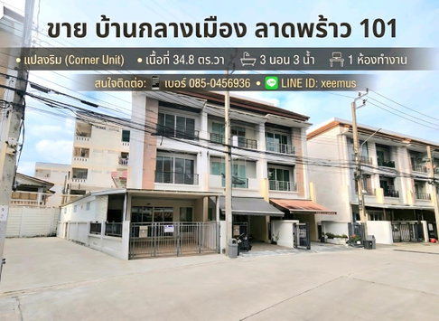 ขายทาวน์โฮมแปลงมุม หลังใหญ่ 34.8ตรวา. ฟังก์ชันบ้านเดี่ยว! บ้านกลางเมือง ลาดพร้าว 101 3ห้องนอน 3ห้องน้ำ 1ห้องทำงาน 2จอด ถนนเมน ขายเพียง 5.33MB