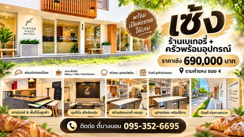 เซ้งร้านเบอร์เกอรี่พร้อมอุปกรณ์ ซอยรามคำแหง4 พร้อมดำเนินกิจการได้ทันที่ คุ้มสุดๆ