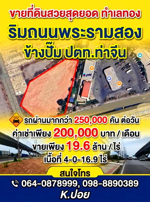 ที่ดิน ศูนย์ราชการจังหวัดสมุทรสาคร : ที่ดินสวยทําเลทองริมถนนพระรามสองข้างปั๊ม ปตท.ท่าจีน