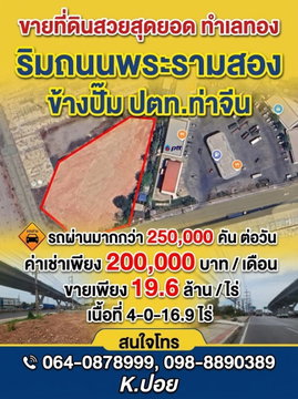 ที่ดินสวยทําเลทองริมถนนพระรามสองข้างปั๊ม ปตท.ท่าจีน