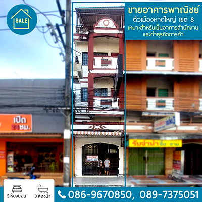 อาคารพาณิชย์ ถนนศรีภูวนาถ สงขลา  : อาคารพาณิชย์ ถนนราษฎร์อุทิศ ตัวเมืองหาดใหญ่ เขต8