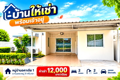 เช่าบ้านเดี่ยว ม.เกษตรศาสตร์ ศรีราชา : ให้เช่าบ้านเดี่ยว ม.อคาเดีย หนองยายบู่ ศรีราชา