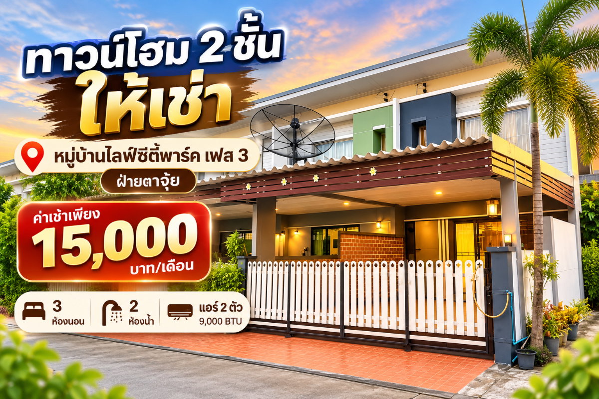 ให้เช่าทาวน์โฮม ม.ไลฟ์ซิตี้พาร์ค เฟส3 มาบยางพร ระยอง