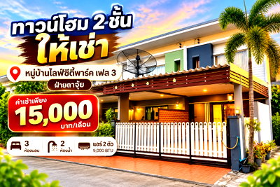 เช่าทาวน์โฮม ระยอง : ให้เช่าทาวน์โฮม ม.ไลฟ์ซิตี้พาร์ค เฟส3 มาบยางพร ระยอง