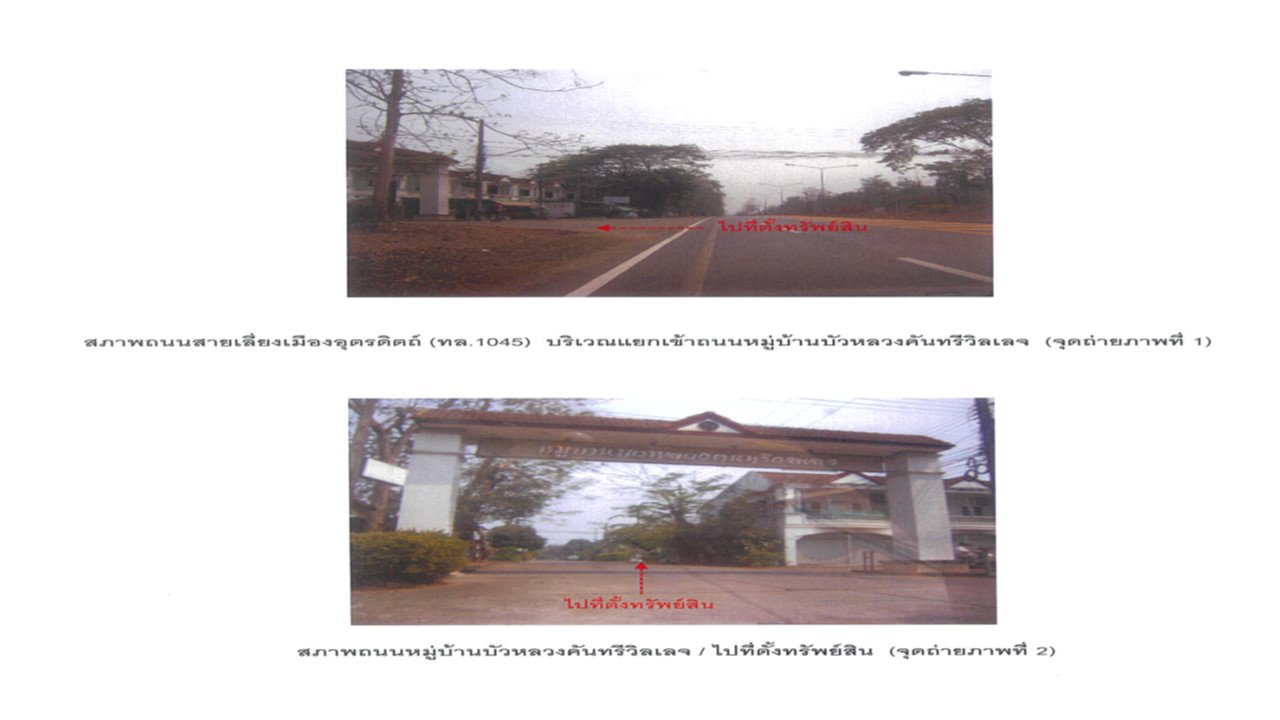 รูป ที่ดินพร้อมสิ่งปลูกสร้าง 24 ตร.วา บัวหลวงคันทรี วิลเลจ เมืองอุตรดิตถ์ อุตรดิตถ์ 438,000 - รูปที่ 2/5