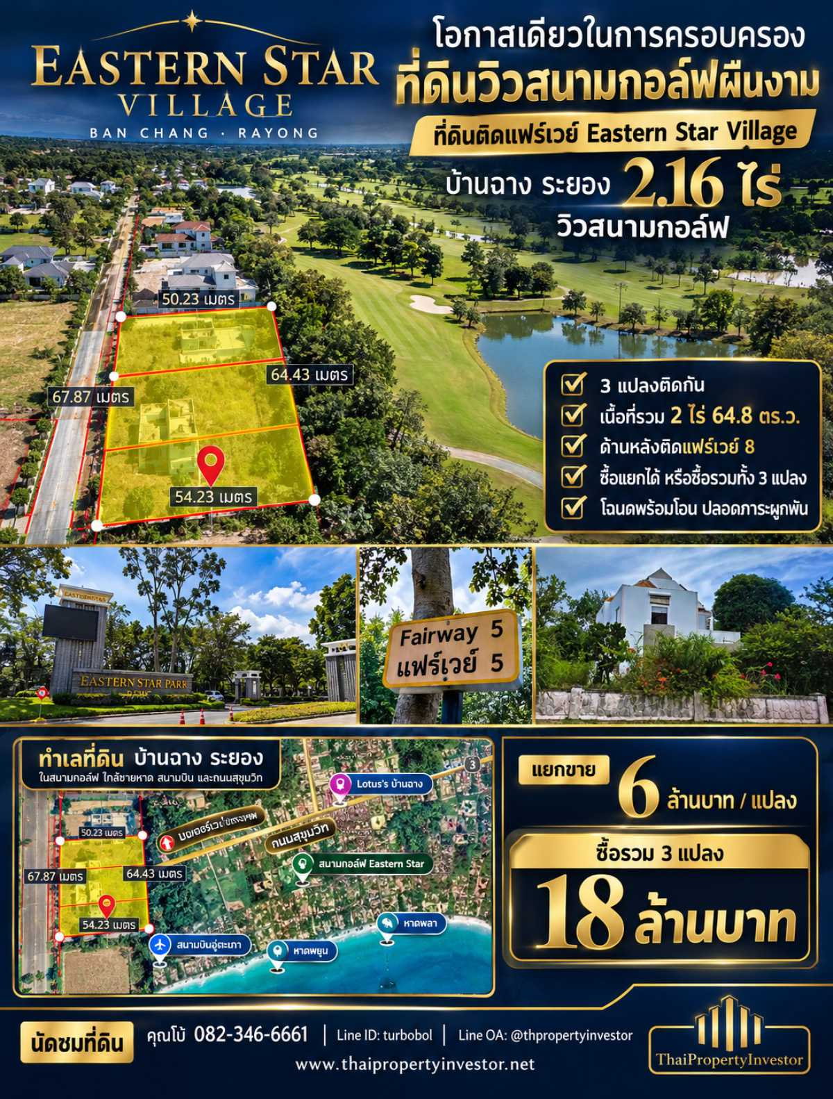 โอกาสเดียวในการครอบครองที่ดินวิวสนามกอล์ฟผืนงาม ขายที่ดินติดแฟร์เวย์ Eastern Star Village บ้านฉาง ระยอง 2.16 ไร่ วิวกอล์ฟและเลค | #TPI-3503