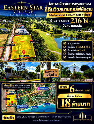 Land for sale Asia Terminal Industrial Estate : A Rare Opportunity to Own Golf Front Land at Eastern Star Village, Ban Chang, Rayong — 2.16 Rai with Fairway and Lake Views | #TPI-3503