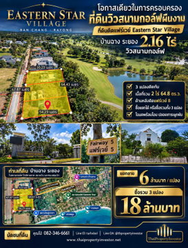 โอกาสเดียวในการครอบครองที่ดินวิวสนามกอล์ฟผืนงาม ขายที่ดินติดแฟร์เวย์ Eastern Star Village บ้านฉาง ระยอง 2.16 ไร่ วิวกอล์ฟและเลค | #TPI-3503