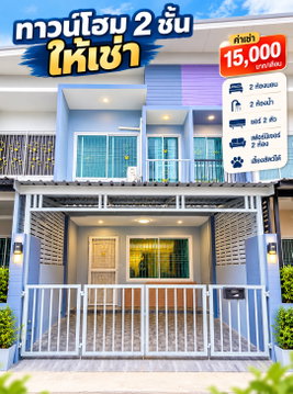 ให้เช่าทาวน์โฮม เลี้ยงสัตว์ได้ ม.ลัดดาวิน บ่อวิน ศรีราชา