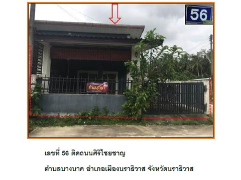 ที่ดินพร้อมสิ่งปลูกสร้าง 47.1 ตร.วา เมืองนราธิวาส นราธิวาส 1.4M