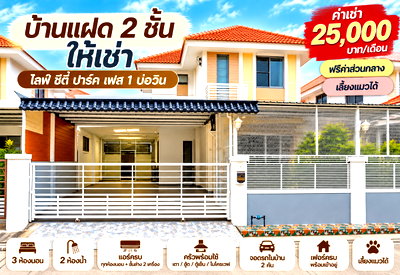 เช่าบ้านแฝด ชลบุรี : ให้เช่าบ้านแฝด ม.ไลฟ์ซิตี้พาร์ค เฟส1 บ่อวิน ศรีราชา