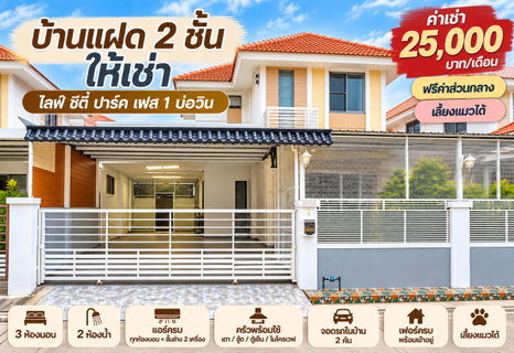 รูปภาพ ให้เช่าบ้านแฝด ม.ไลฟ์ซิตี้พาร์ค เฟส1 บ่อวิน ศรีราชา