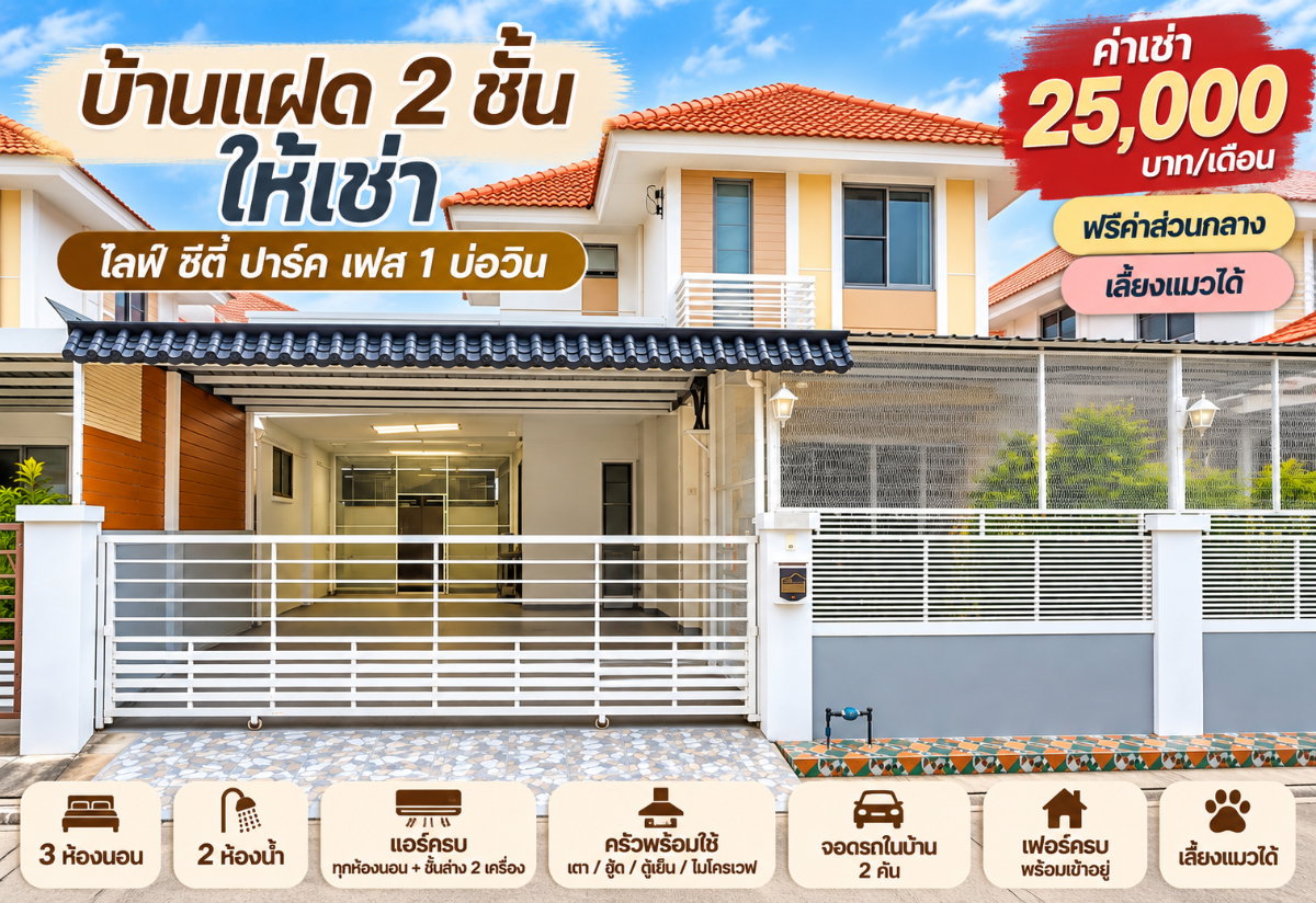 รูป ให้เช่าบ้านแฝด ม.ไลฟ์ซิตี้พาร์ค เฟส1 บ่อวิน ศรีราชา - รูปที่ 1/12