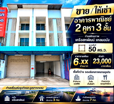 เช่าอาคารพาณิชย์ ชลบุรี : ให้เช่าอาคารพาณิชย์ 2 คูหา 3 ชั้น เครือสหพัฒน์ ศรีราชา