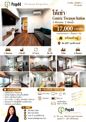 คอนโดให้เช่า : ให้เช่าคอนโด Centric Tiwanon Station 2 ห้องนอน 2 ห้องน้ำ พร้อมอยู่ ใกล้ MRT แยกติวานนท์