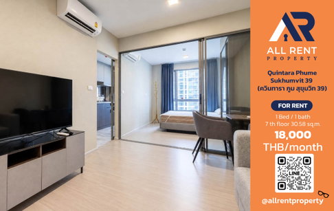 🔥 ให้เช่า Quintara Phume Sukhumvit 39 | โซนสุขุมวิท–วัฒนา | 1 Bed 30.85 ตร.ม. ชั้น 5 อาคาร B | 18,000 บ./เดือน