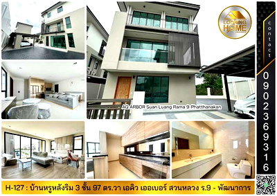 บ้านเดี่ยว วิทยาลัยพณิชยการบางนา : H-127 : บ้าน 3 ชั้น (หลังริม) 97.1 ตร.วา AQ ARBOR สวนหลวง ร.9 - พัฒนาการ ถ.เฉลิมพระเกียรติฯ 48 ประเวศ