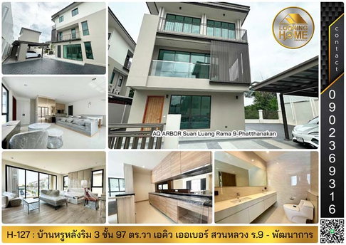 H-127 : บ้าน 3 ชั้น (หลังริม) 97.1 ตร.วา AQ ARBOR สวนหลวง ร.9 - พัฒนาการ ถ.เฉลิมพระเกียรติฯ 48 ประเวศ