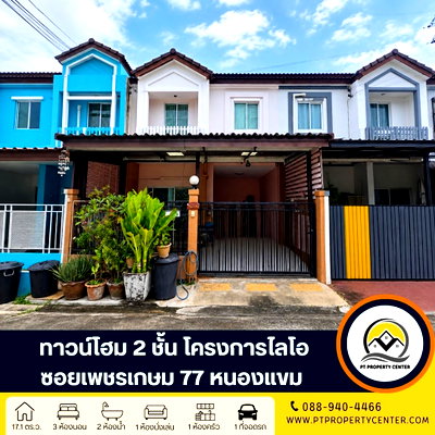ทาวน์โฮม กรุงเทพมหานคร : โครงการไลโอ  เพชรเกษม 77 หนองแขม ทาวน์โฮม 2 ชั้น เจ้าของขายขาดทุน ฟังก์ชันครบทุกการใช้งาน  ราคาต่ำกว่าราคาประเมินธนาคาร ซอยลัดทะลุได้หลายเส้นทาง 